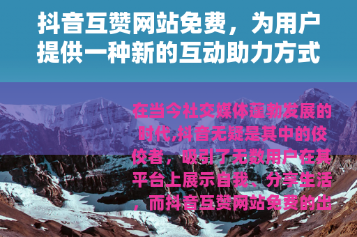 抖音互赞网站免费，为用户提供一种新的互动助力方式