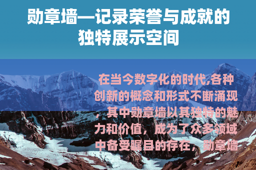 勋章墙—记录荣誉与成就的独特展示空间