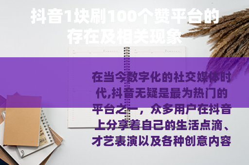 抖音1块刷100个赞平台的存在及相关现象