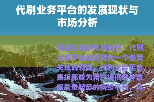 代刷业务平台的发展现状与市场分析
