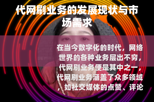 代网刷业务的发展现状与市场需求