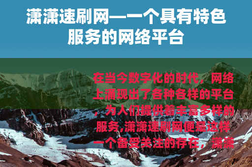 潇潇速刷网—一个具有特色服务的网络平台