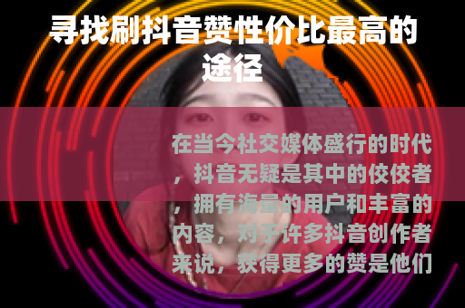 寻找刷抖音赞性价比最高的途径