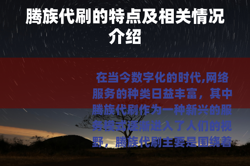 腾族代刷的特点及相关情况介绍