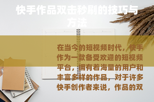 快手作品双击秒刷的技巧与方法