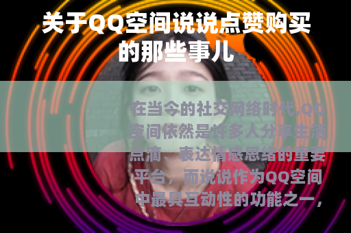 关于QQ空间说说点赞购买的那些事儿