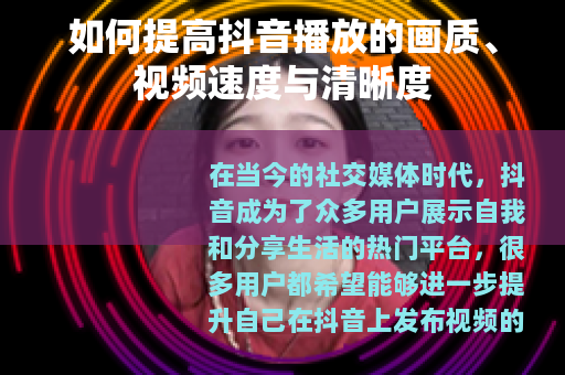 如何提高抖音播放的画质、视频速度与清晰度