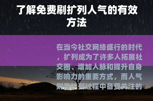 了解免费刷扩列人气的有效方法