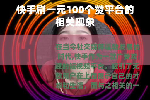 快手刷一元100个赞平台的相关现象