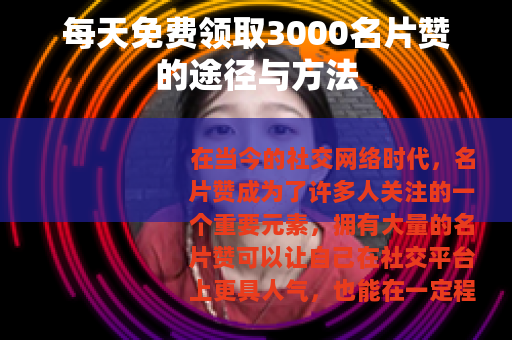 每天免费领取3000名片赞的途径与方法
