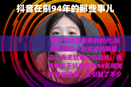 抖音在刷94年的那些事儿