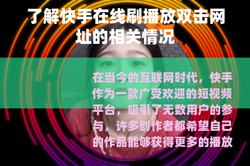 了解快手在线刷播放双击网址的相关情况