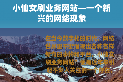 小仙女刷业务网站—一个新兴的网络现象