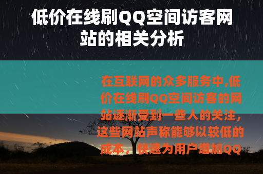 低价在线刷QQ空间访客网站的相关分析