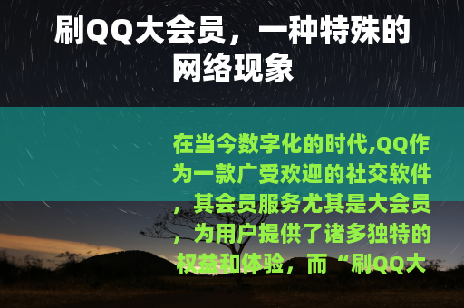 刷QQ大会员，一种特殊的网络现象