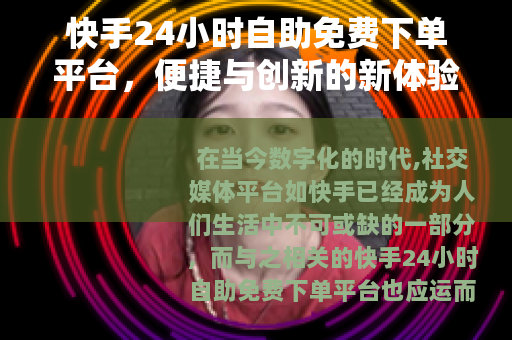 快手24小时自助免费下单平台，便捷与创新的新体验