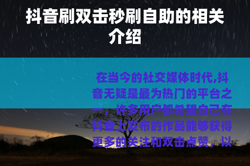 抖音刷双击秒刷自助的相关介绍