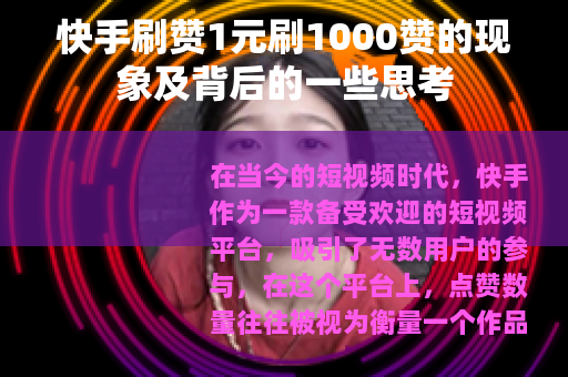 快手刷赞1元刷1000赞的现象及背后的一些思考