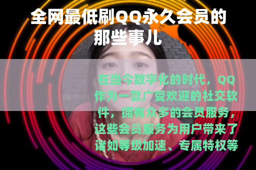 全网最低刷QQ永久会员的那些事儿