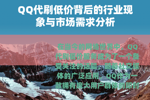 QQ代刷低价背后的行业现象与市场需求分析