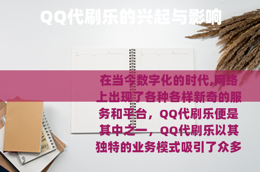 QQ代刷乐的兴起与影响