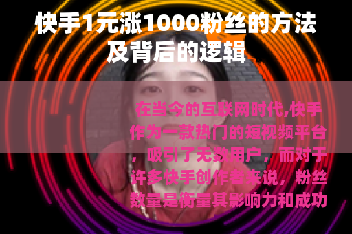 快手1元涨1000粉丝的方法及背后的逻辑