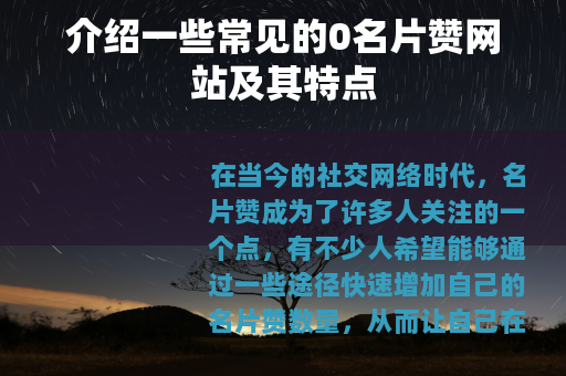 介绍一些常见的0名片赞网站及其特点
