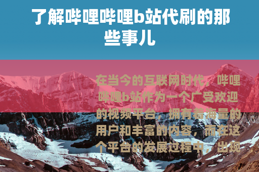 了解哔哩哔哩b站代刷的那些事儿