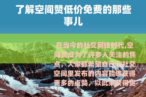 了解空间赞低价免费的那些事儿