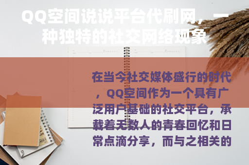 QQ空间说说平台代刷网，一种独特的社交网络现象