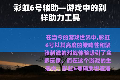 彩虹6号辅助—游戏中的别样助力工具