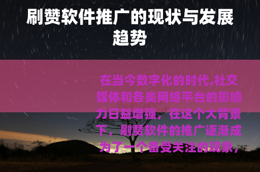 刷赞软件推广的现状与发展趋势