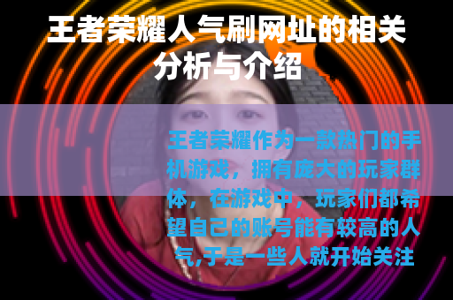 王者荣耀人气刷网址的相关分析与介绍