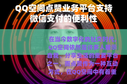 QQ空间点赞业务平台支持微信支付的便利性