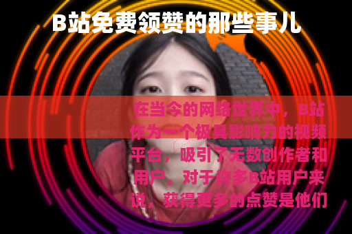 B站免费领赞的那些事儿