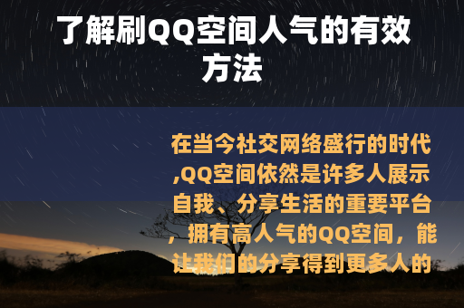 了解刷QQ空间人气的有效方法