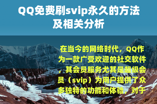 QQ免费刷svip永久的方法及相关分析