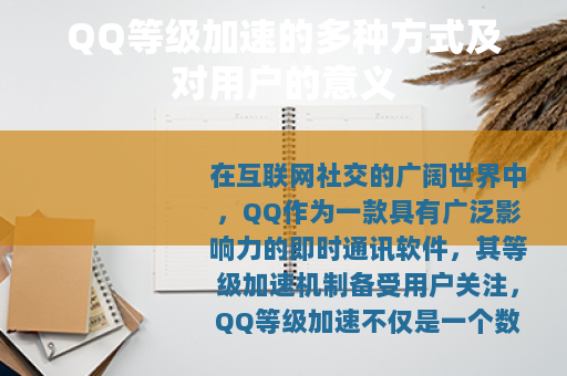 QQ等级加速的多种方式及对用户的意义