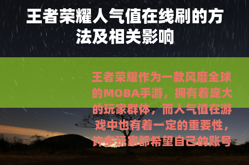 王者荣耀人气值在线刷的方法及相关影响