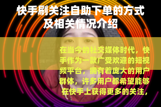 快手刷关注自助下单的方式及相关情况介绍