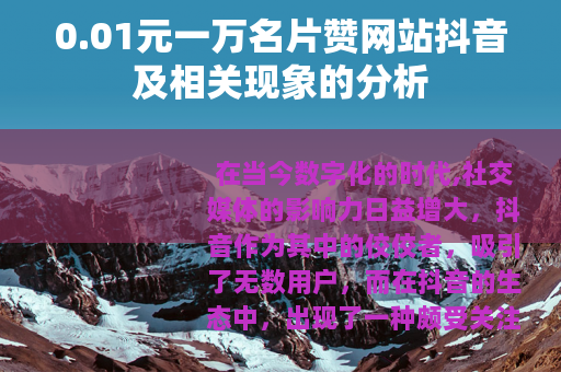 0.01元一万名片赞网站抖音及相关现象的分析