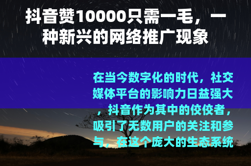 抖音赞10000只需一毛，一种新兴的网络推广现象