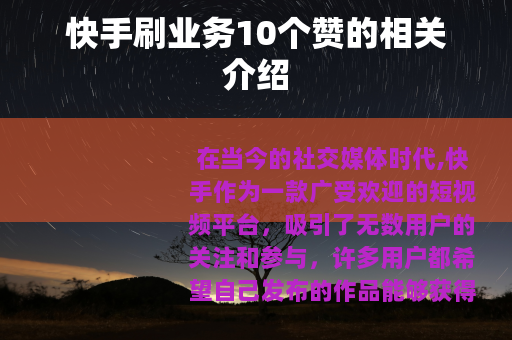快手刷业务10个赞的相关介绍