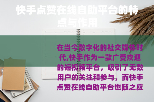 快手点赞在线自助平台的特点与作用