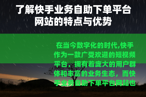 了解快手业务自助下单平台网站的特点与优势