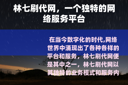 林七刷代网，一个独特的网络服务平台