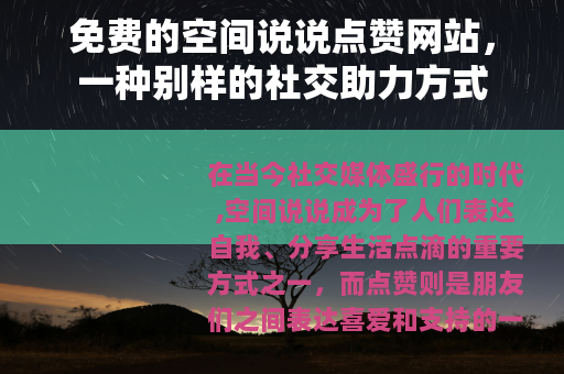 免费的空间说说点赞网站，一种别样的社交助力方式