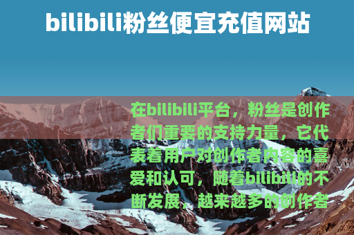 bilibili粉丝便宜充值网站