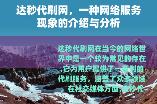 达秒代刷网，一种网络服务现象的介绍与分析