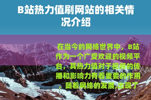 B站热力值刷网站的相关情况介绍